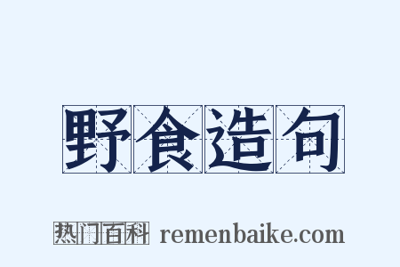 野食造句是什么意思的图片